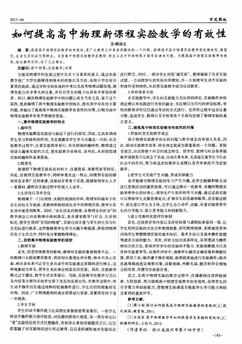 如何提高高中物理新课程实验教学的有效性
