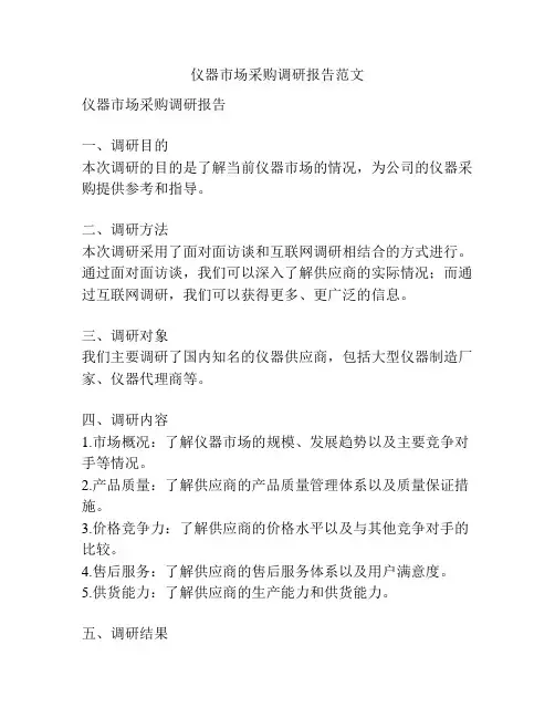 仪器市场采购调研报告范文