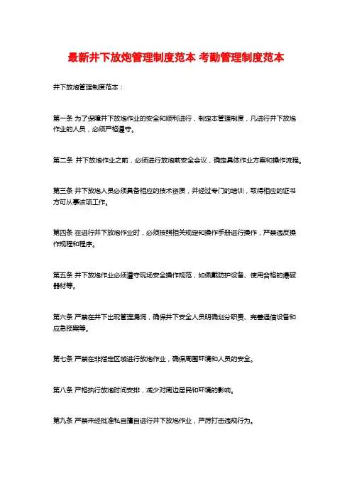 最新井下放炮管理制度范本 考勤管理制度范本
