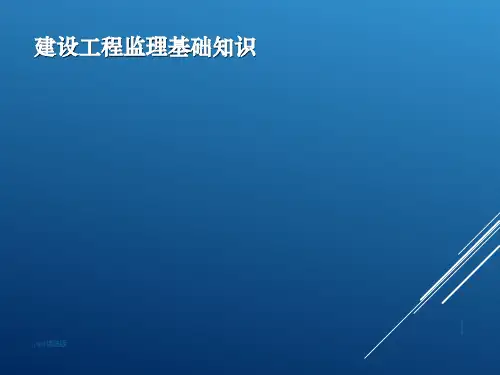 建设工程监理基础知识PPT课件
