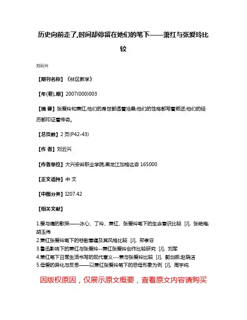 历史向前走了,时间却停留在她们的笔下——萧红与张爱玲比较
