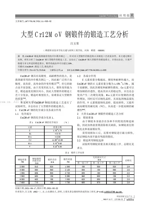 大型Cr12MoV钢锻件的锻造工艺分析