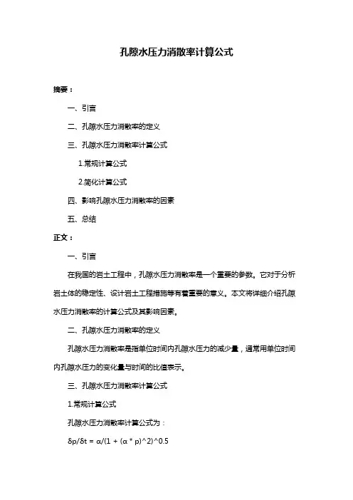 孔隙水压力消散率计算公式