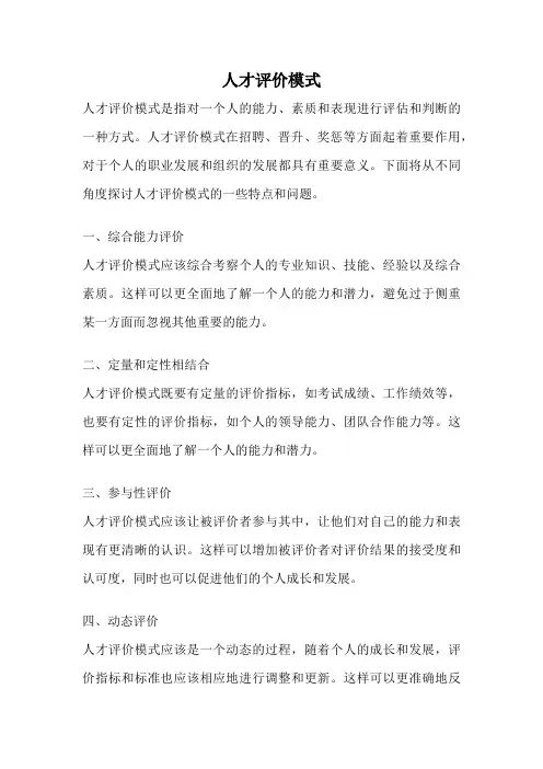 人才评价模式