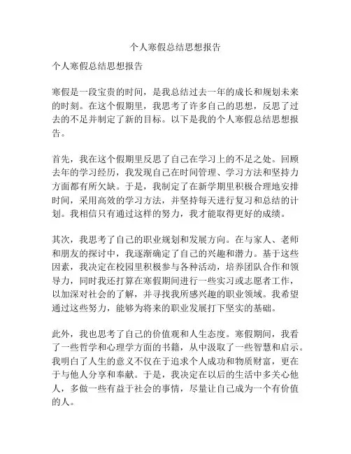 个人寒假总结思想报告