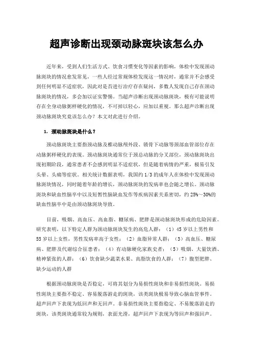 超声诊断出现颈动脉斑块该怎么办