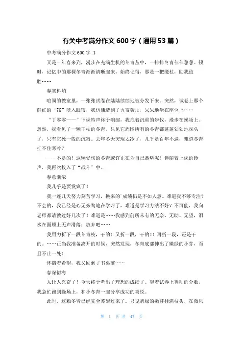 有关中考满分作文600字(通用53篇)