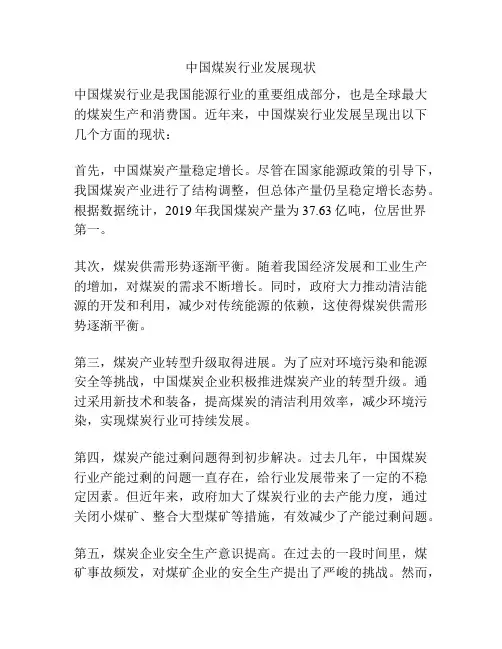 中国煤炭行业发展现状