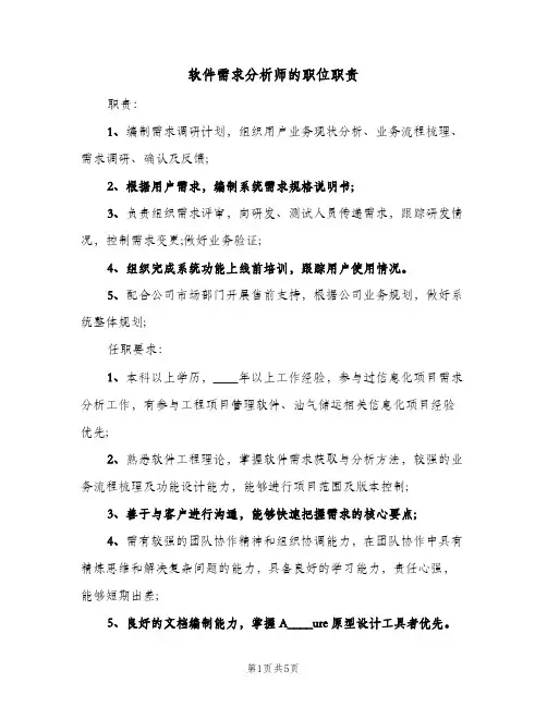 软件需求分析师的职位职责(五篇)