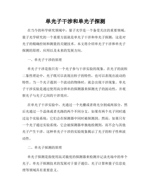单光子干涉和单光子探测