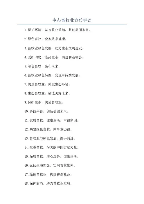 生态畜牧业宣传标语