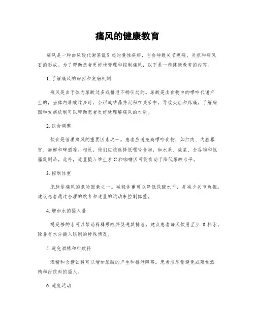 痛风的健康教育