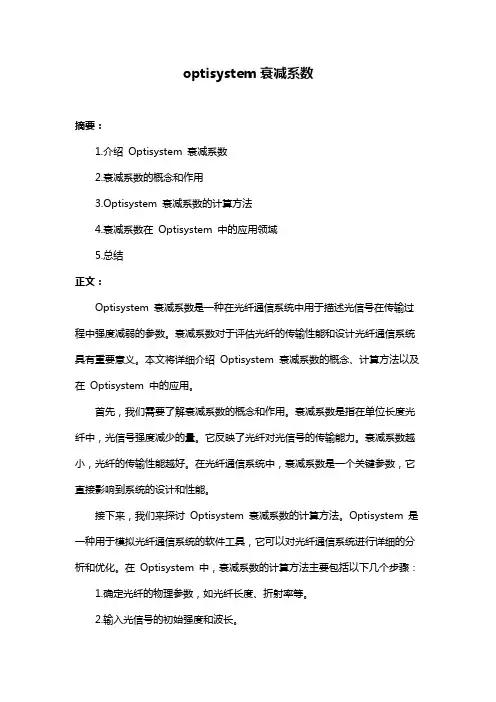 optisystem衰减系数