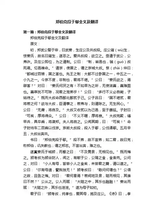 郑伯克段于鄢全文及翻译