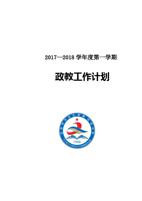 2017秋  政教工作计划