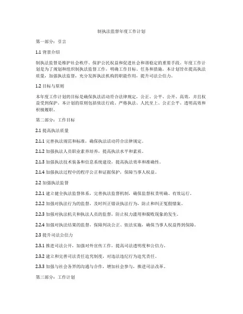 制执法监督年度工作计划