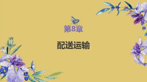 第八章 配送运输 《仓储与配送管理》PPT课件