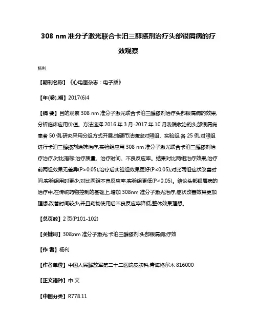 308 nm准分子激光联合卡泊三醇搽剂治疗头部银屑病的疗效观察