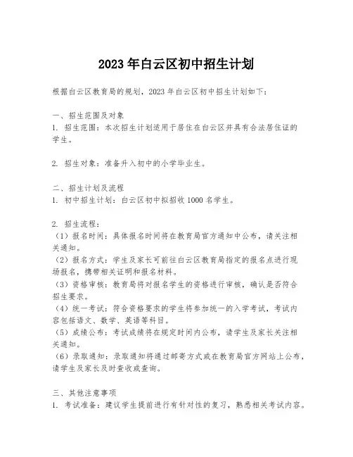 2023年白云区初中招生计划