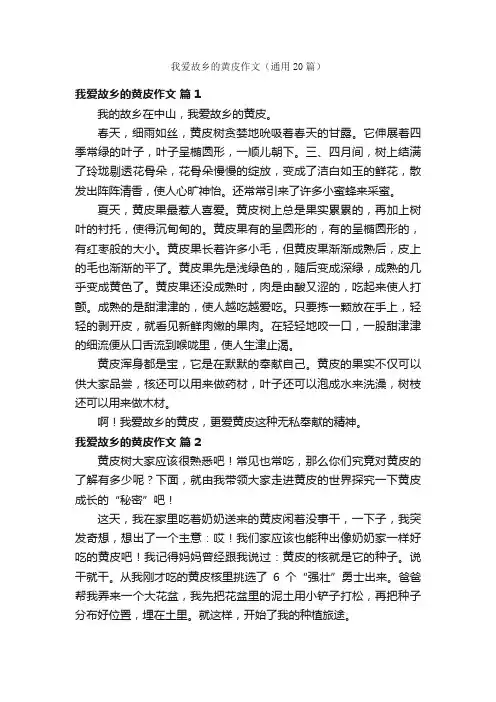 我爱故乡的黄皮作文（通用20篇）
