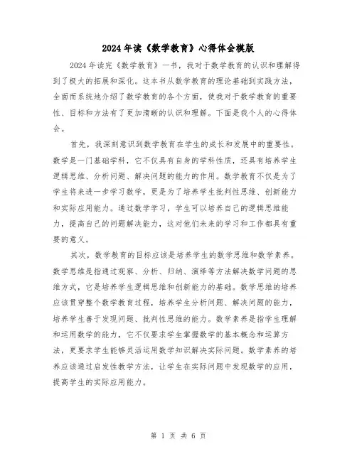 2024年读《数学教育》心得体会模版(3篇)