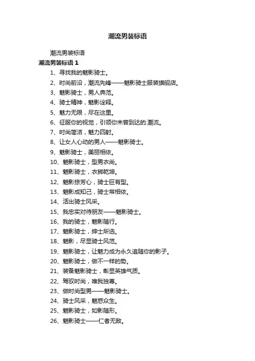 潮流男装标语