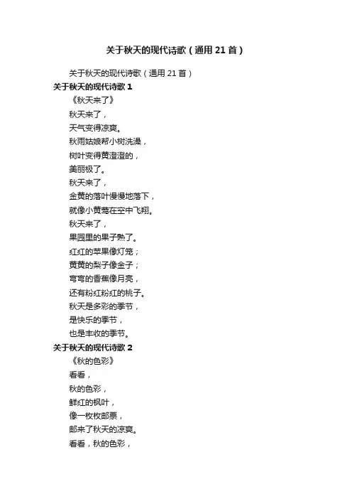 关于秋天的现代诗歌（通用21首）