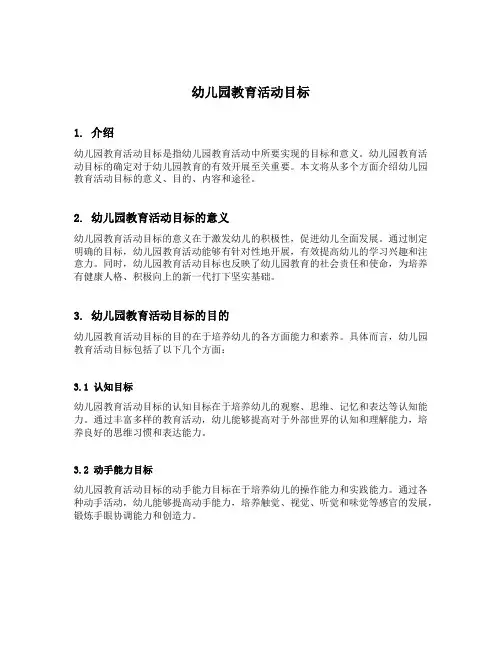 名词解释幼儿园教育活动目标