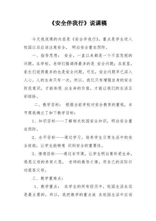 《安全伴我行》说课稿