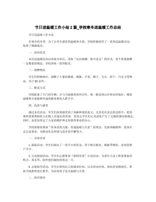 节日送温暖工作小结2篇_学校寒冬送温暖工作总结