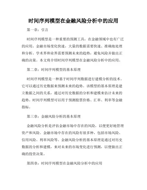 时间序列模型在金融风险分析中的应用