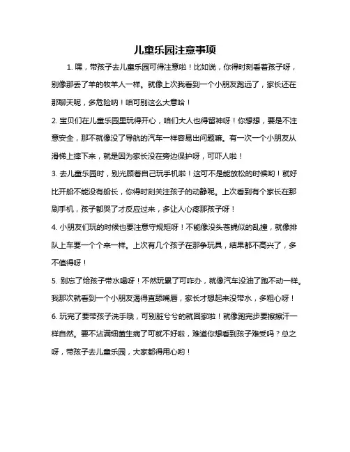 儿童乐园注意事项