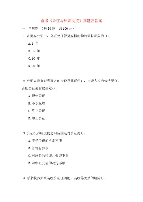 自考《公证与律师制度》真题及答案