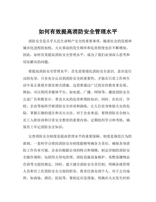 如何有效提高消防安全管理水平