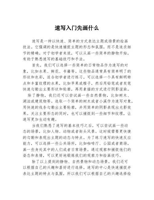 速写入门先画什么