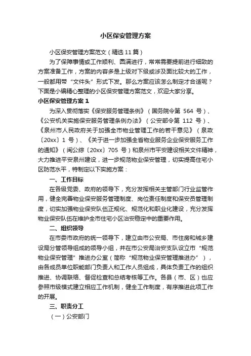 小区保安管理方案范文（精选11篇）