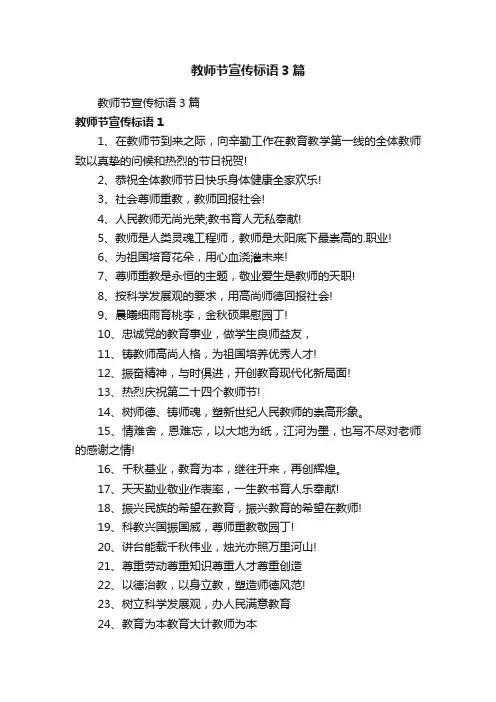 教师节宣传标语3篇