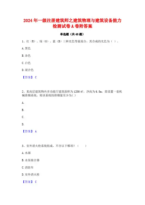2024年一级注册建筑师之建筑物理与建筑设备能力检测试卷A卷附答案