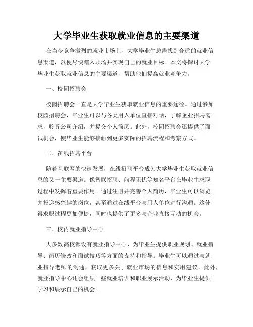 大学毕业生获取就业信息的主要渠道