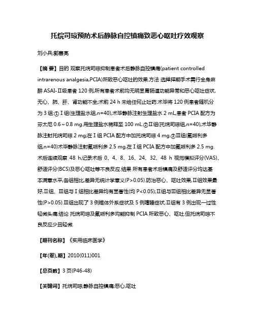 托烷司琼预防术后静脉自控镇痛致恶心呕吐疗效观察