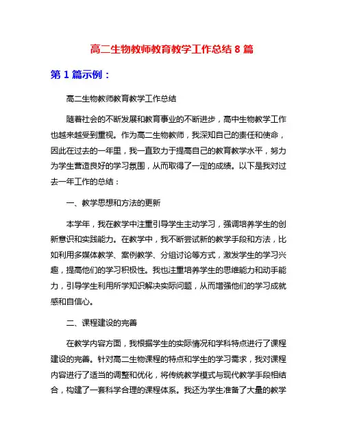 高二生物教师教育教学工作总结8篇