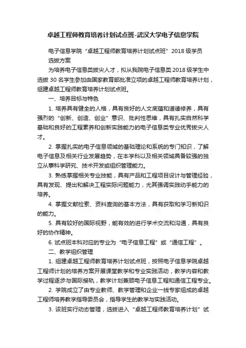 卓越工程师教育培养计划试点班-武汉大学电子信息学院