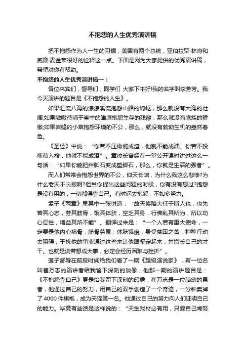 不抱怨的人生优秀演讲稿