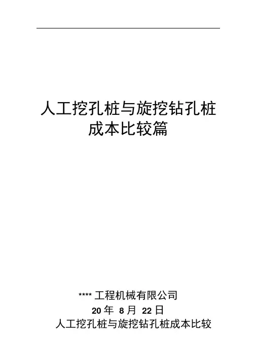 人工挖孔桩与旋挖钻孔桩造价成本比较分析实例