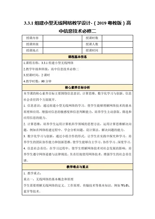 3.3.1组建小型无线网络教学设计-(2019粤教版)高中信息技术必修二