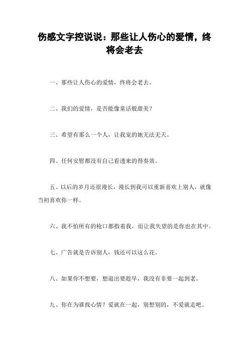 伤感文字控说说:那些让人伤心的爱情,终将会老去