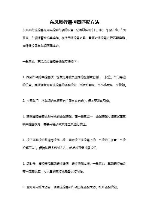 东风风行遥控器匹配方法