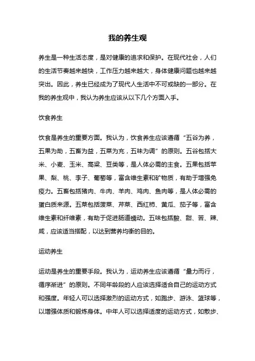 我的养生观