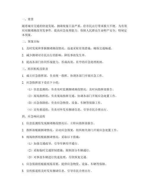 拥堵路段应急预案