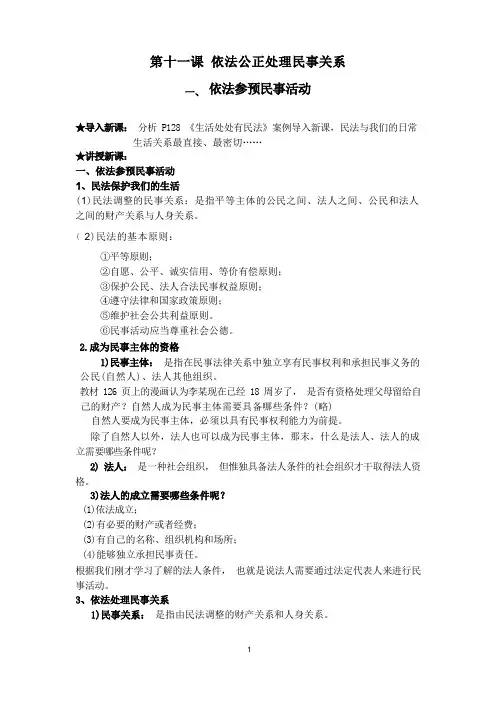 人教版(中职)职业道德与法律(第3版)第十一课依法公正处理民事关系教案(2课时)